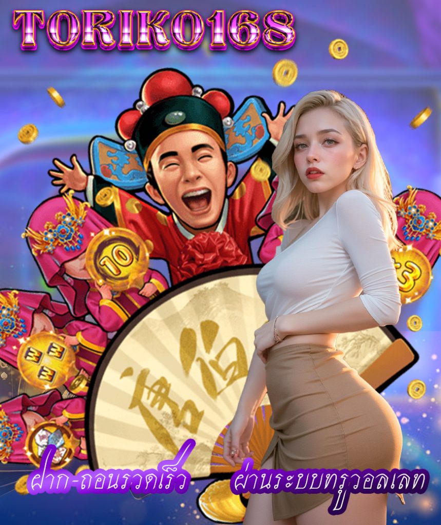 toriko168 เว็บตรง